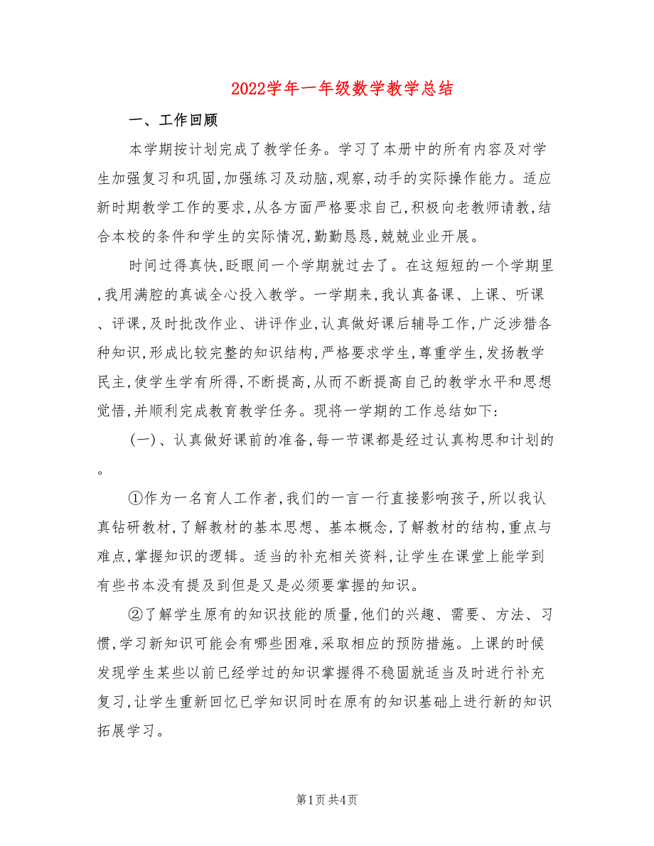 2022学年一年级数学教学总结_第1页