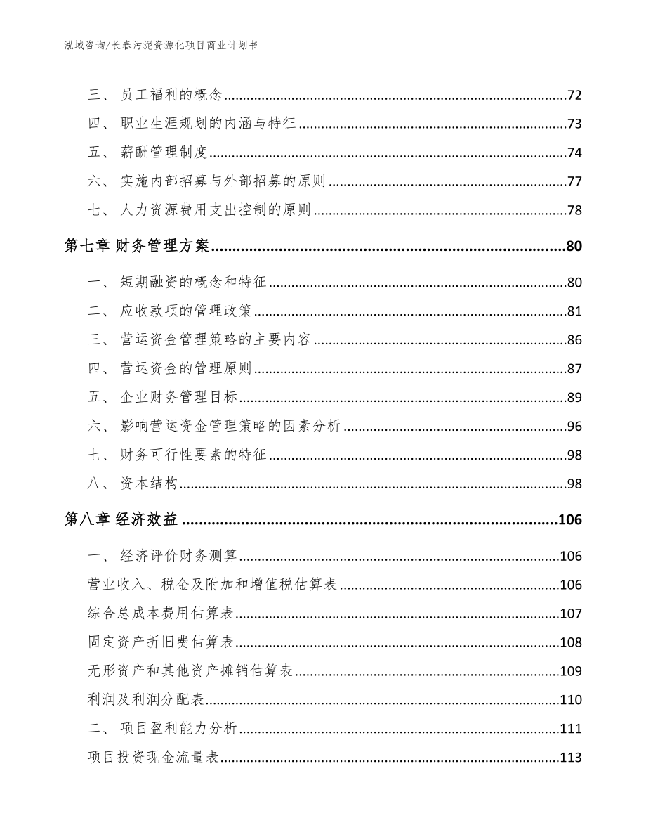 长春污泥资源化项目商业计划书_第3页