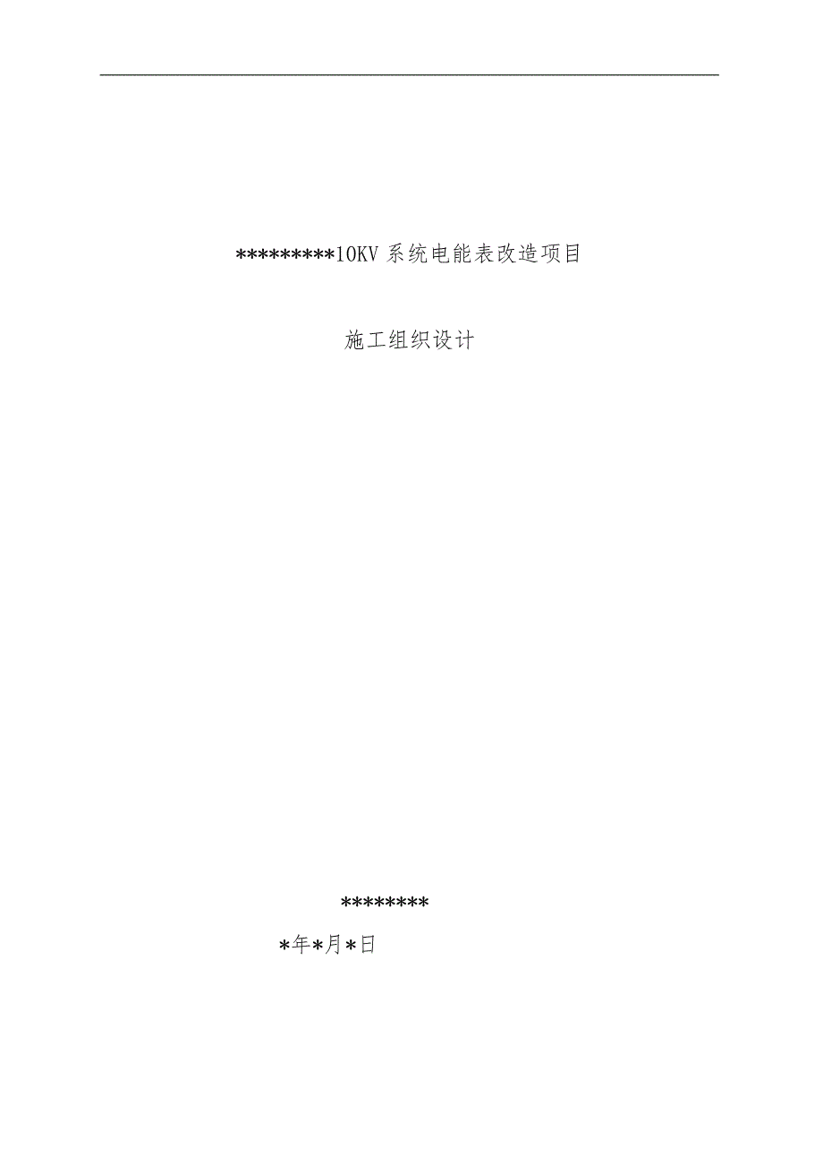 电表改造项目工程施工设计方案_第1页