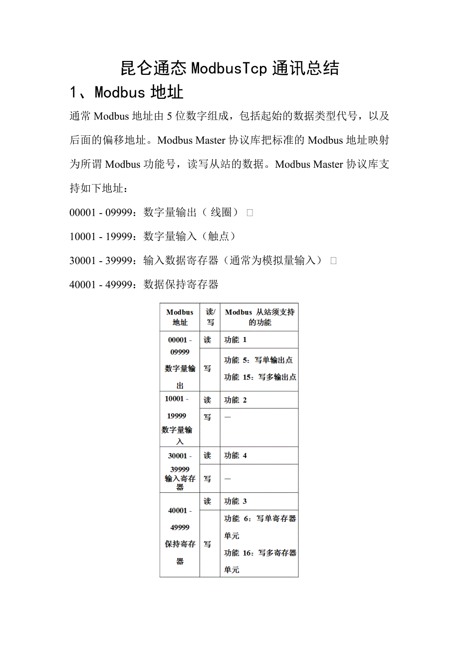 昆仑通态ModbusTcp通讯总结_第1页