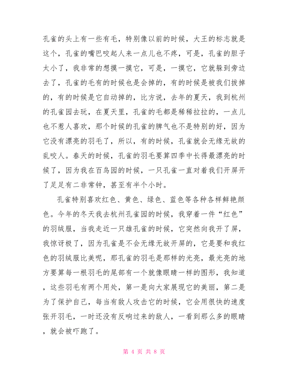 八年级孔雀说明文600字.doc_第4页