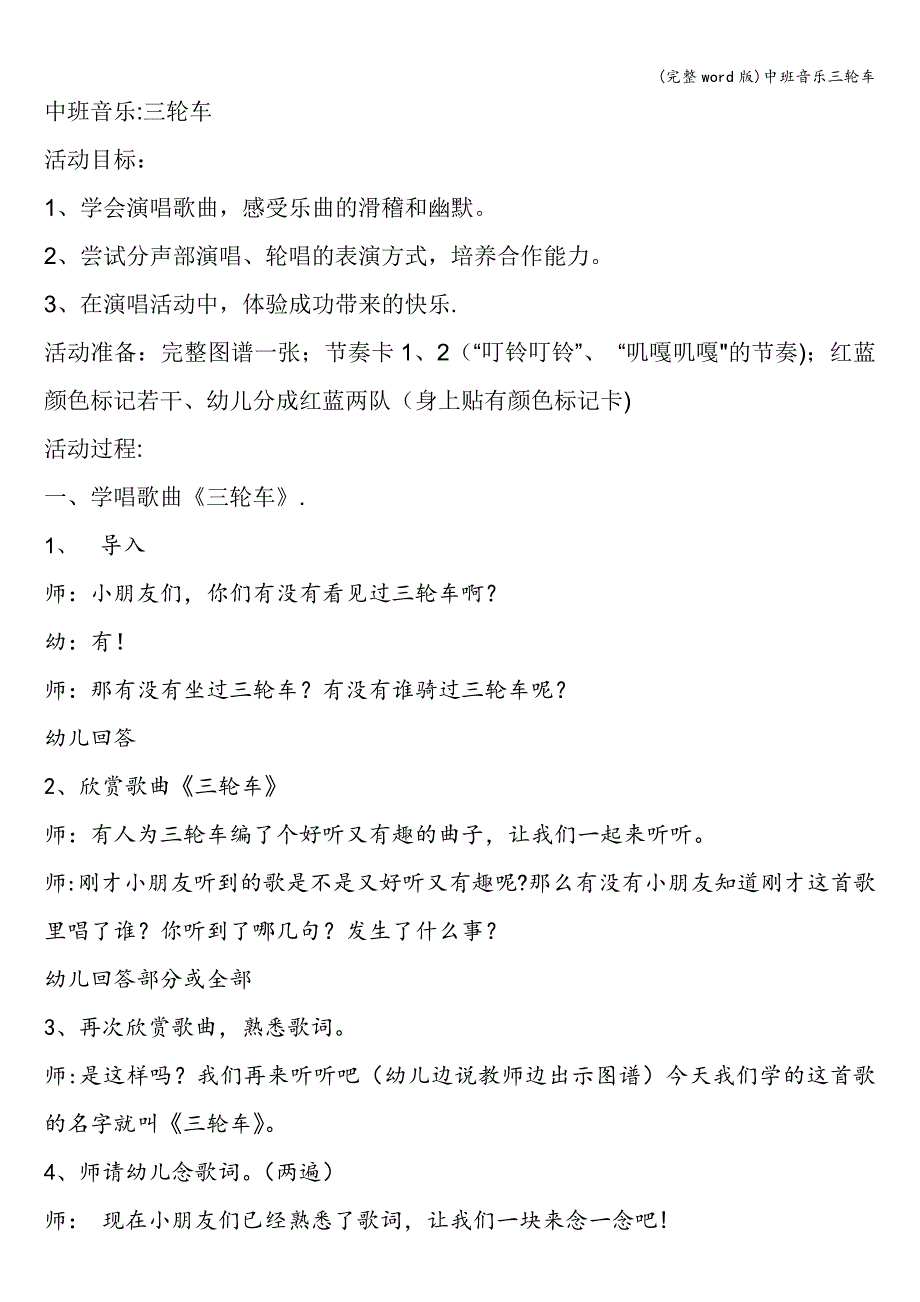 (完整word版)中班音乐三轮车.doc_第1页