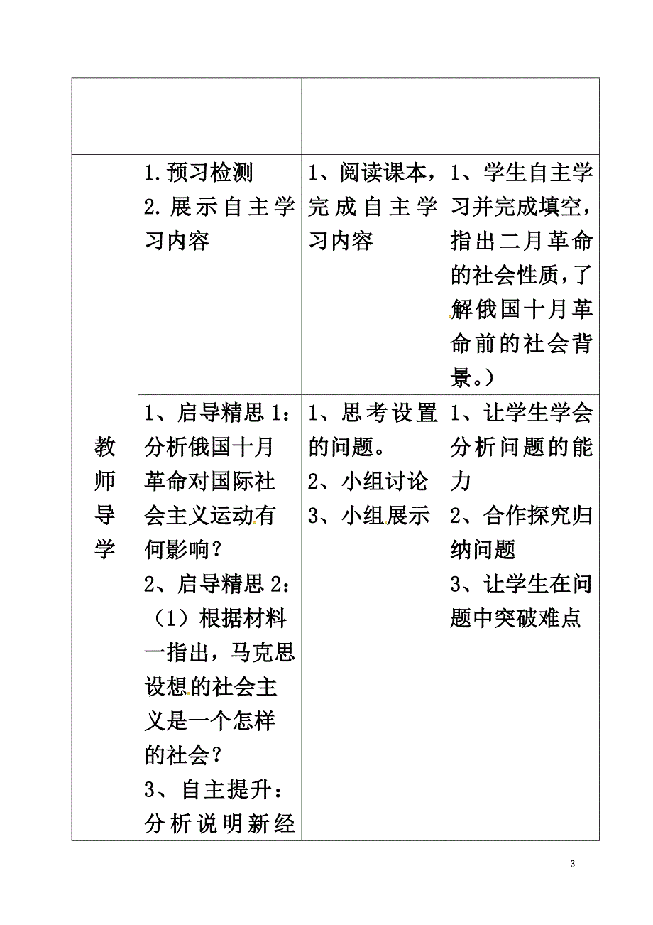 广东省佛山市顺德区九年级历史下册第1课俄国向何处去教学简案北师大版_第3页