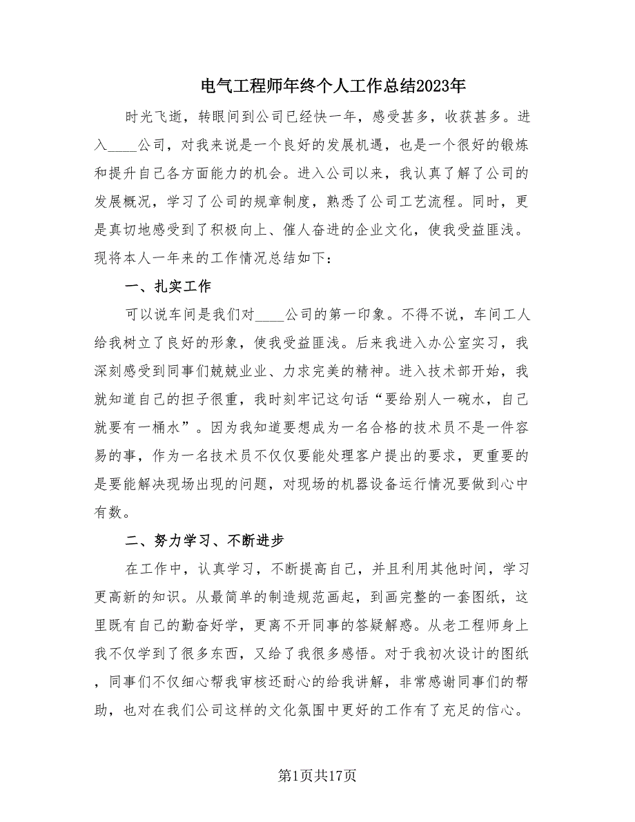 电气工程师年终个人工作总结2023年（6篇）_第1页