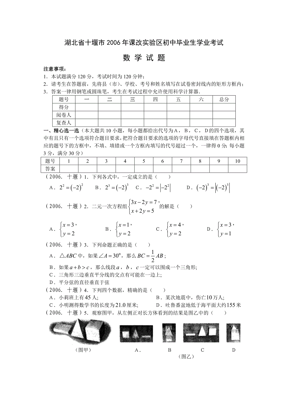 2006年十堰中考试题.doc_第1页