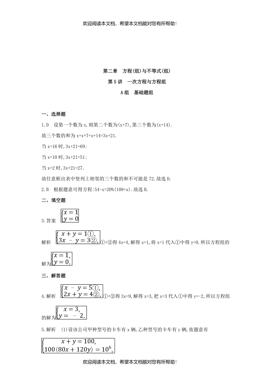 泰安专版2019版中考数学第一部分基础知识过关第二章方程组与不等式组第5讲一次方程与方程组精练_第4页