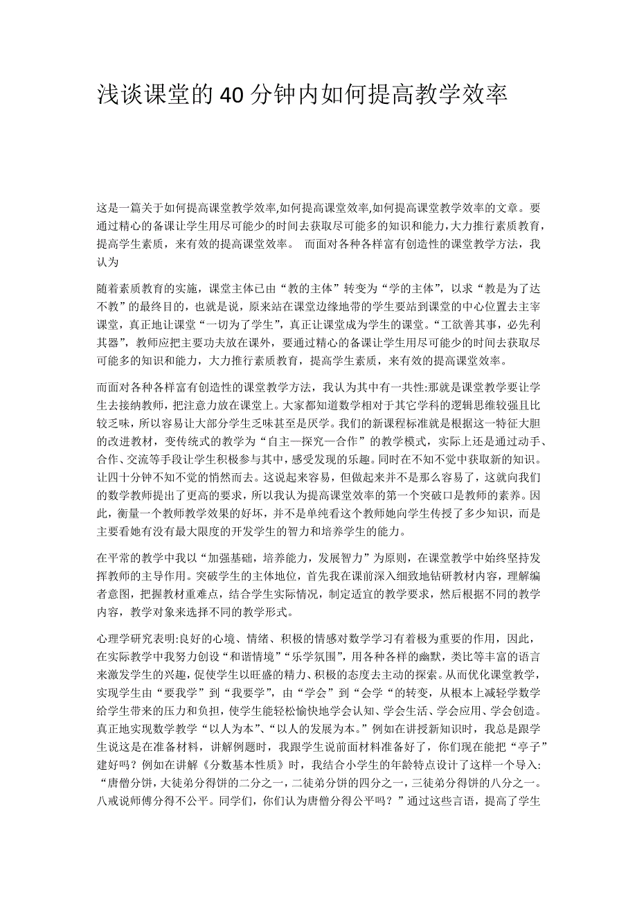 浅谈课堂的40分钟内如何提高教学效率.docx_第1页