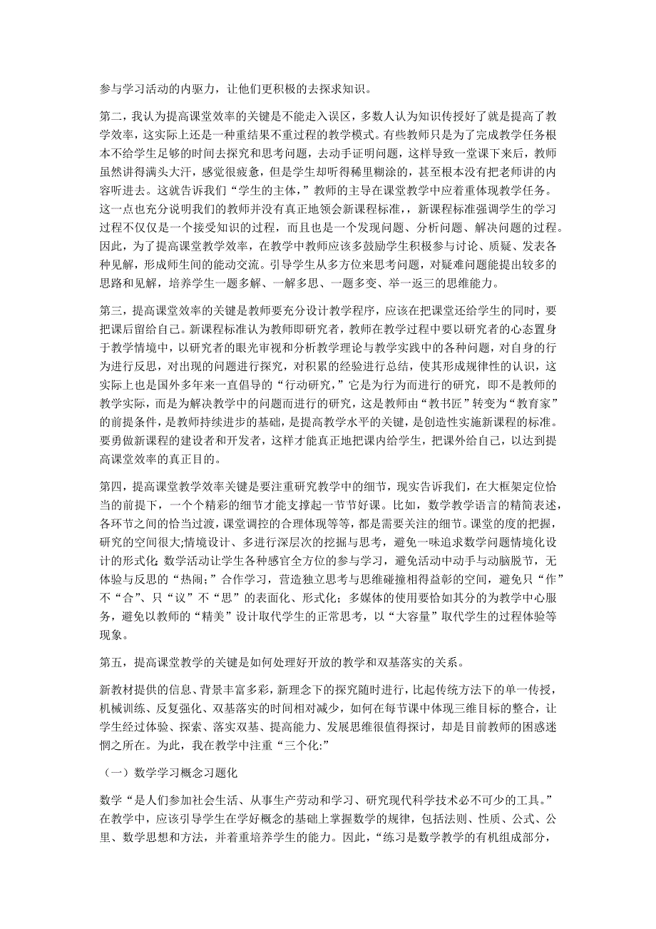 浅谈课堂的40分钟内如何提高教学效率.docx_第2页