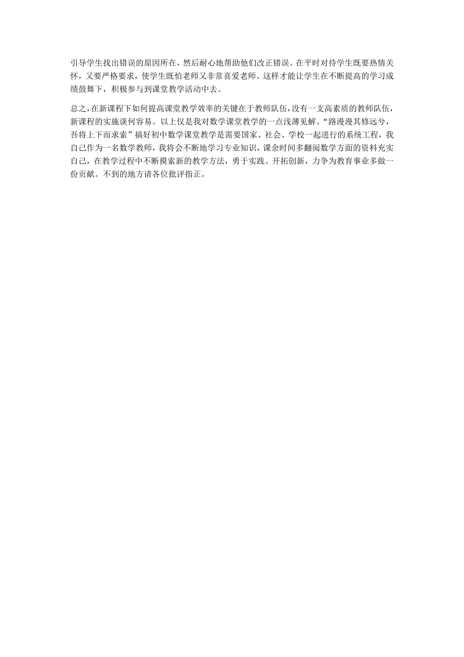 浅谈课堂的40分钟内如何提高教学效率.docx_第4页