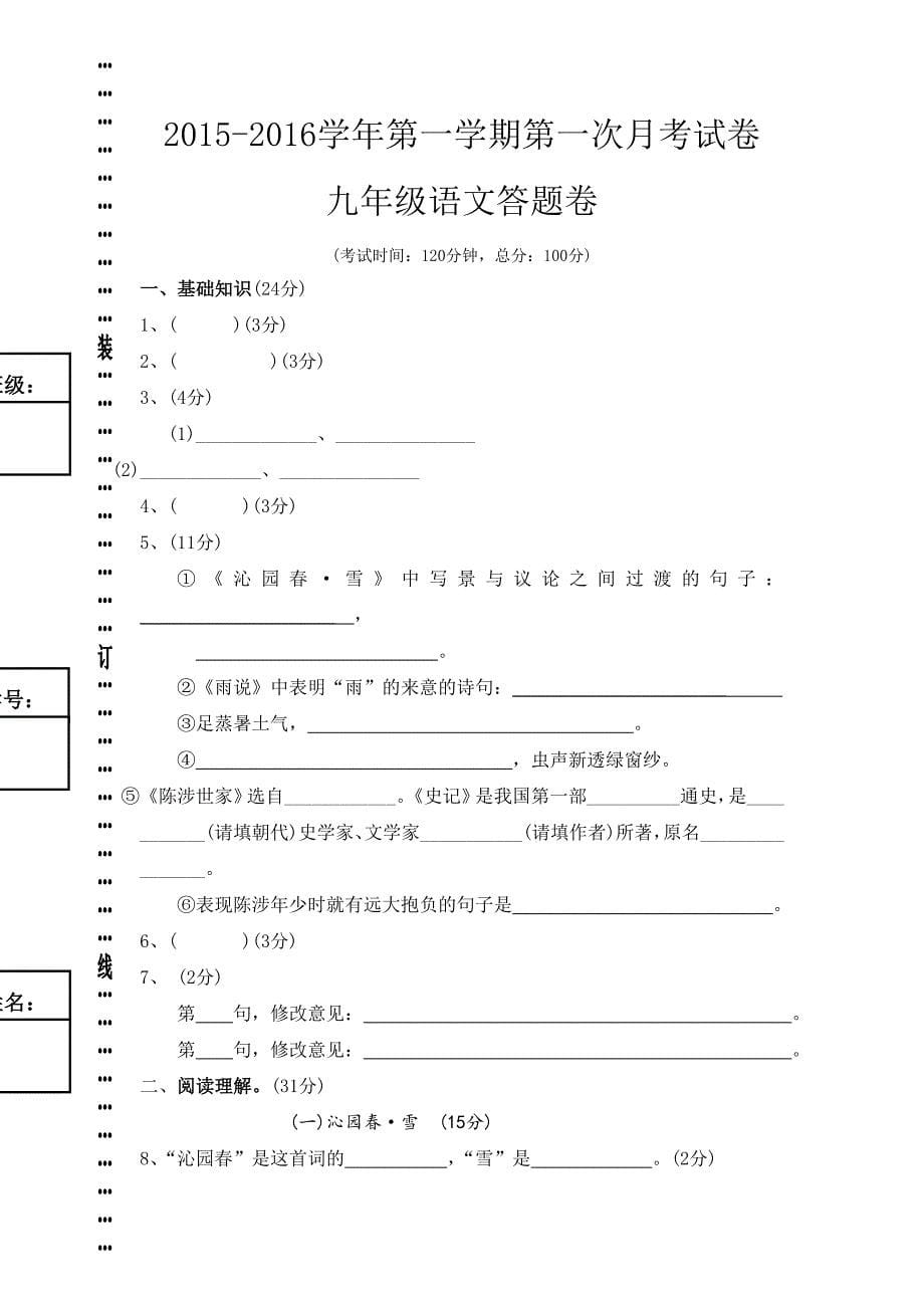 广东省东莞市石碣镇四海之星学校2016届九年级上学期第一次月考语文试题.doc_第5页