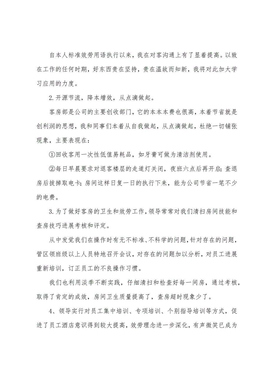 酒店服务员个人工作总结与计划.docx_第2页