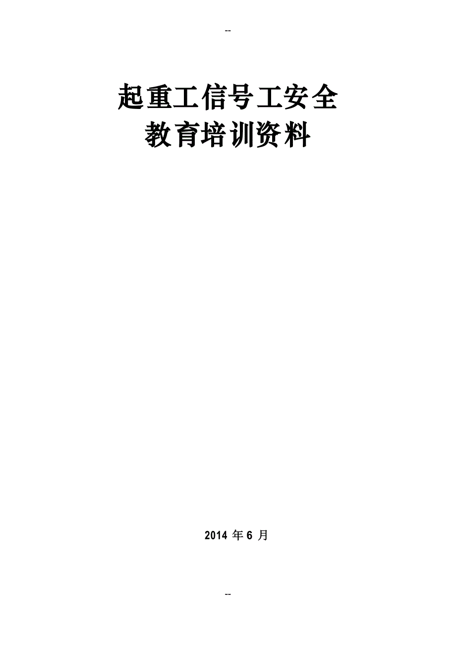 起重工安全教育培训教案(企业版)_第1页