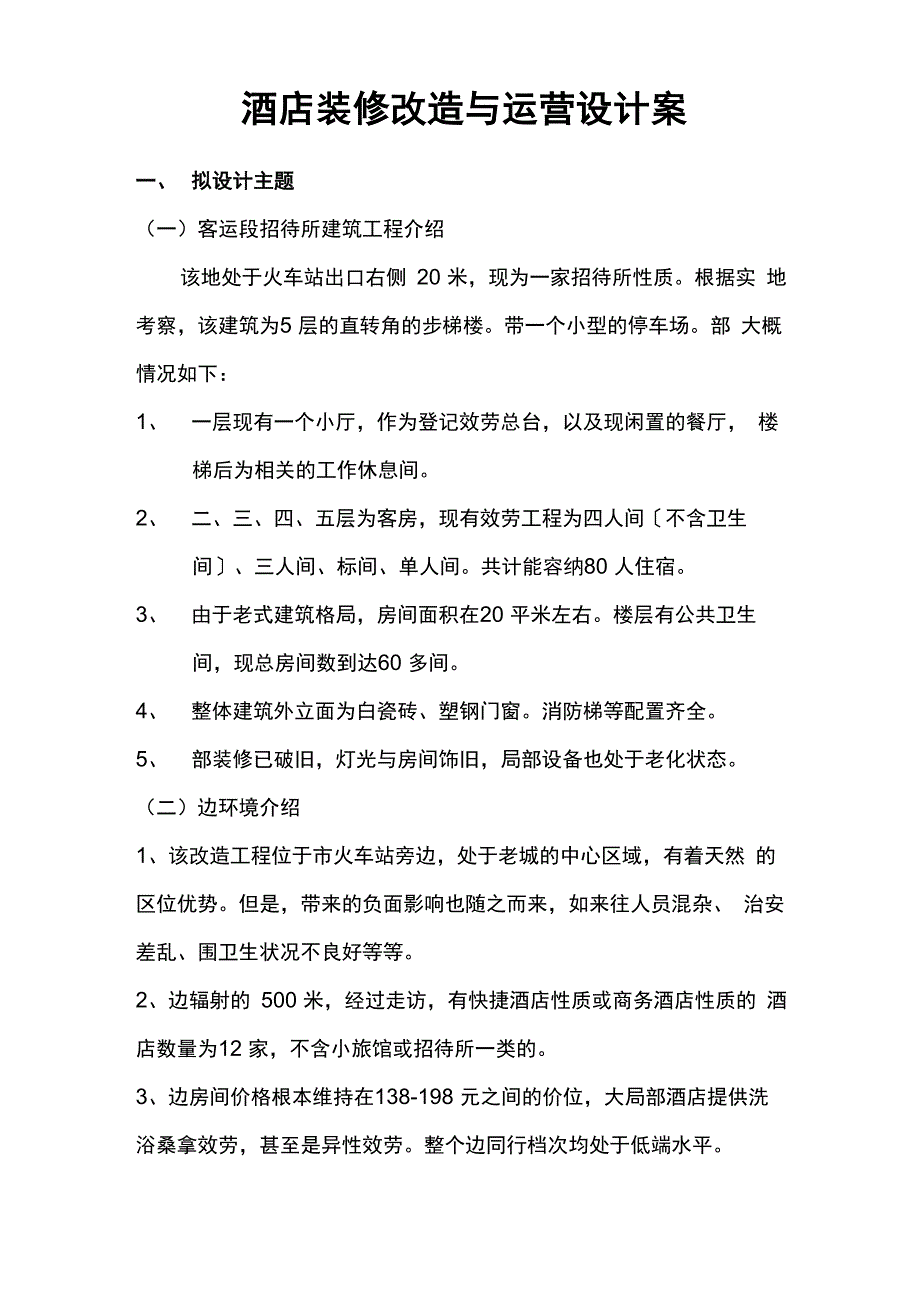 酒店装修改造及运营方案及对策_第1页