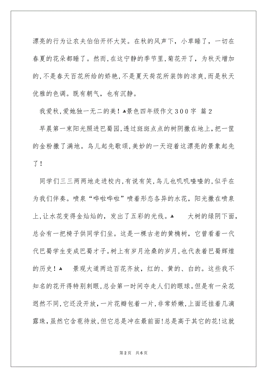 景色四年级作文300字锦集6篇_第2页