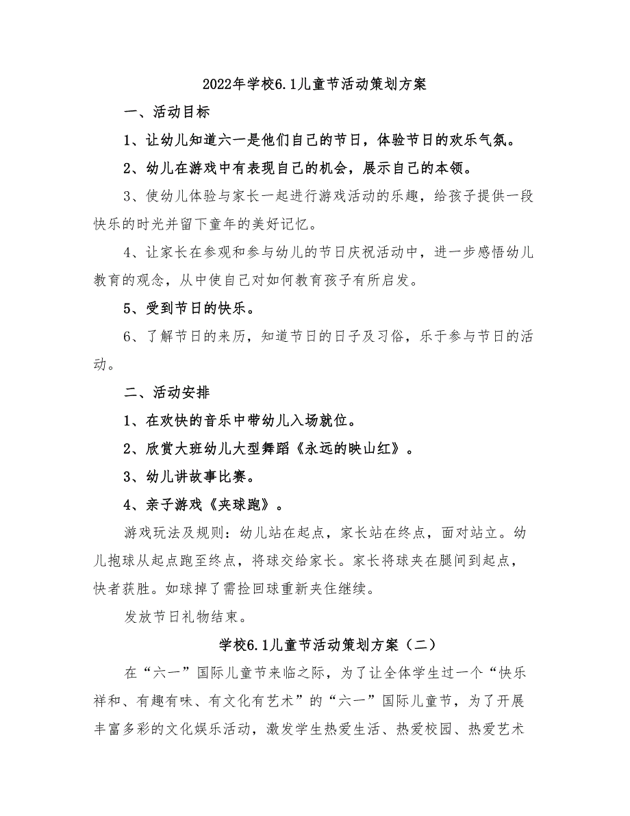 2022年学校6.1儿童节活动策划方案_第1页