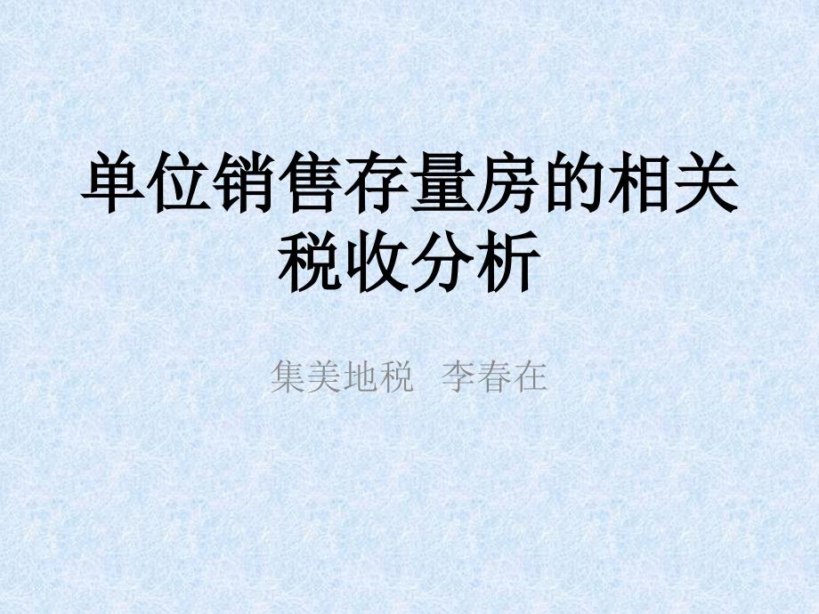 单位销售存量房的相关税收分析_第1页