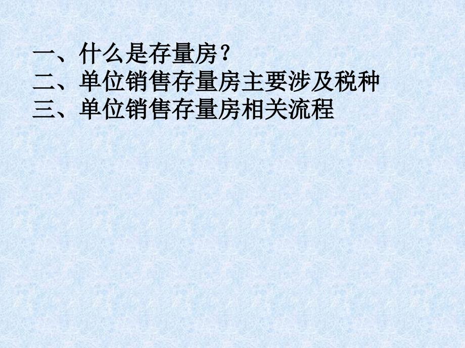 单位销售存量房的相关税收分析_第2页