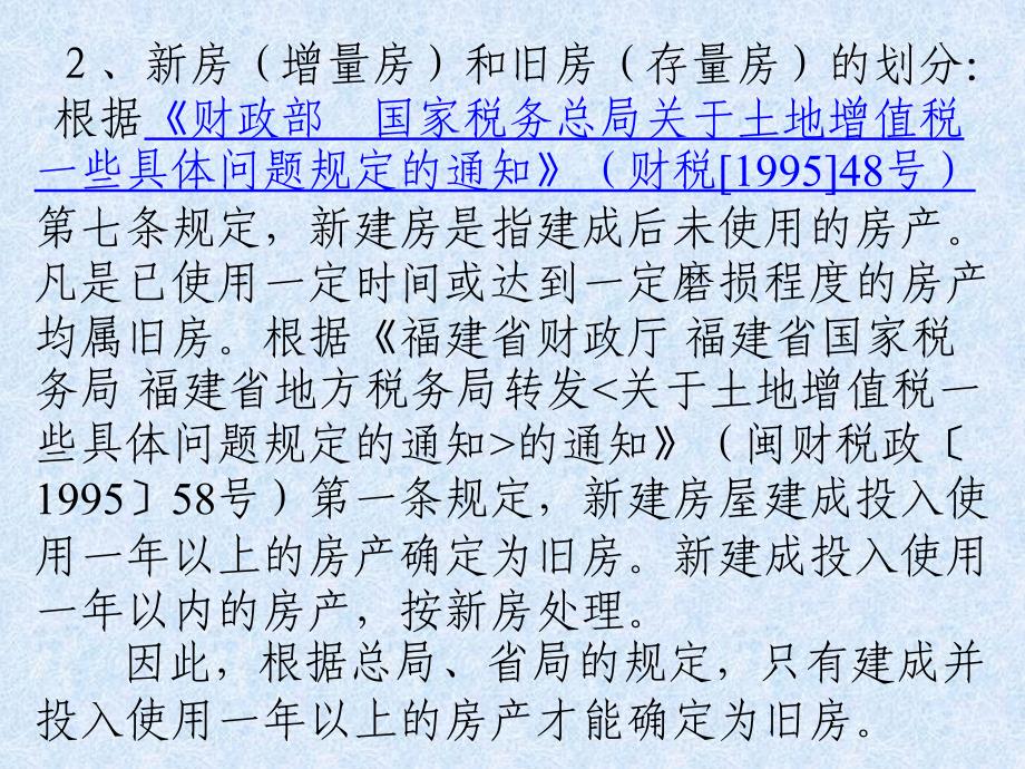 单位销售存量房的相关税收分析_第4页