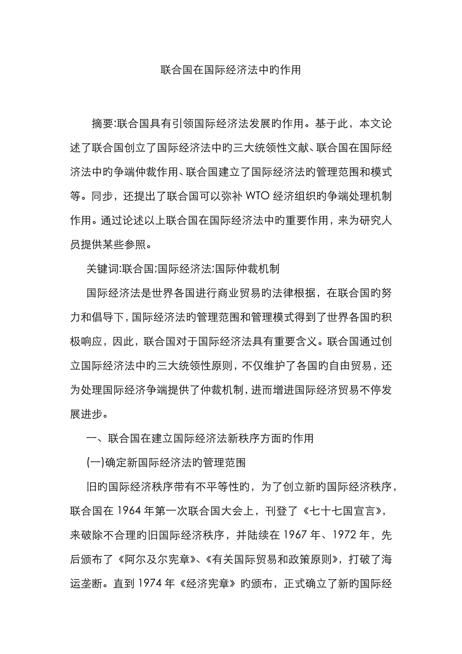 联合国在国际经济法中的作用_第1页