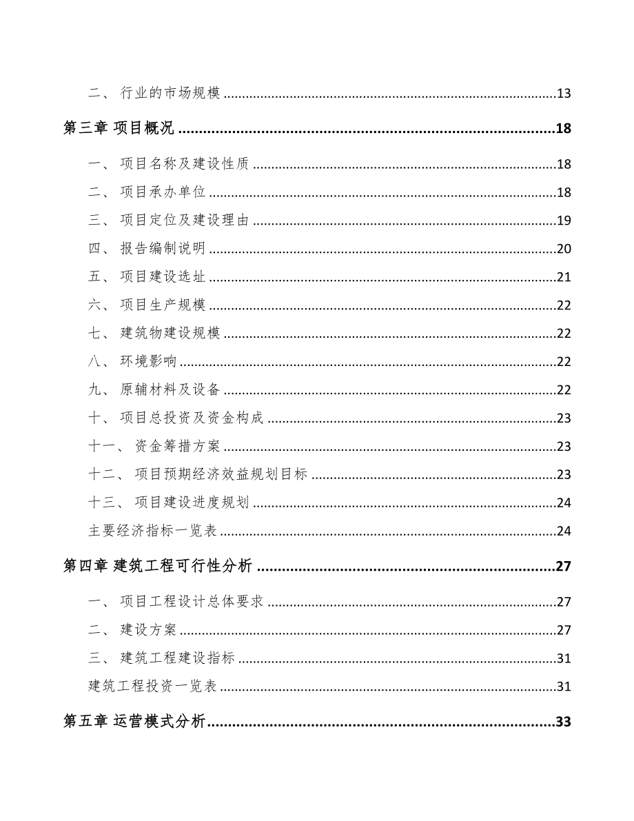 年产xxx万件软包装产品项目运营计划书(DOC 52页)_第3页