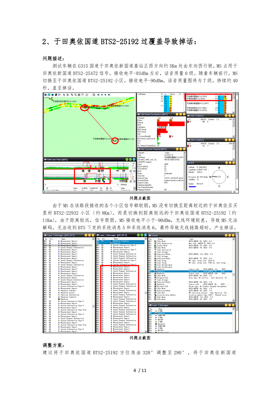 G315国道民丰至和田段中国移动、中国联通GSM对比测试_第4页