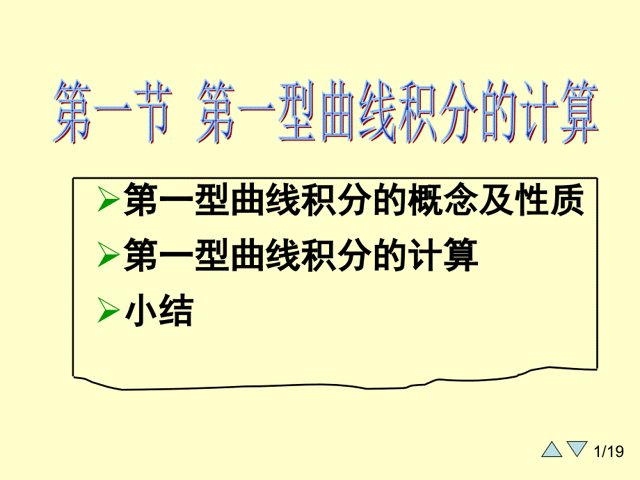 大学课件高等数学下学期91第一类曲线积分_第1页