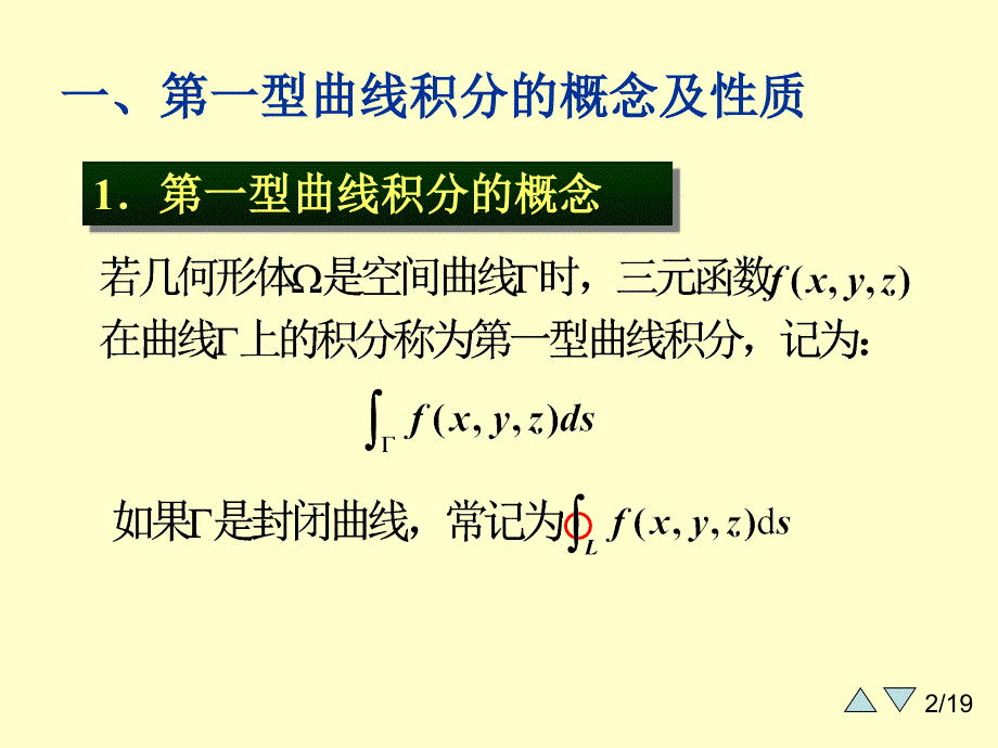 大学课件高等数学下学期91第一类曲线积分_第2页