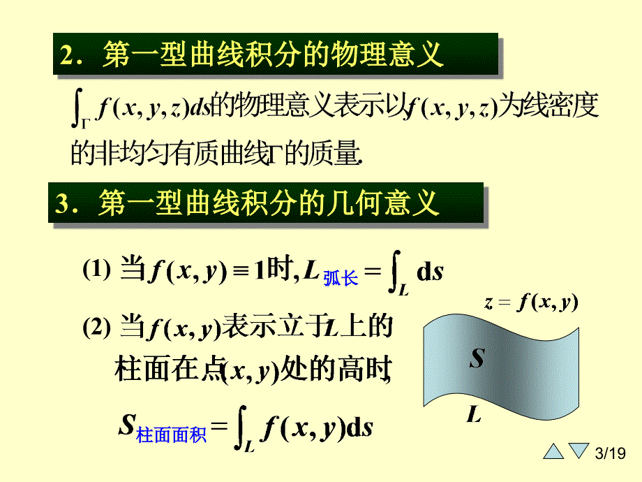 大学课件高等数学下学期91第一类曲线积分_第3页