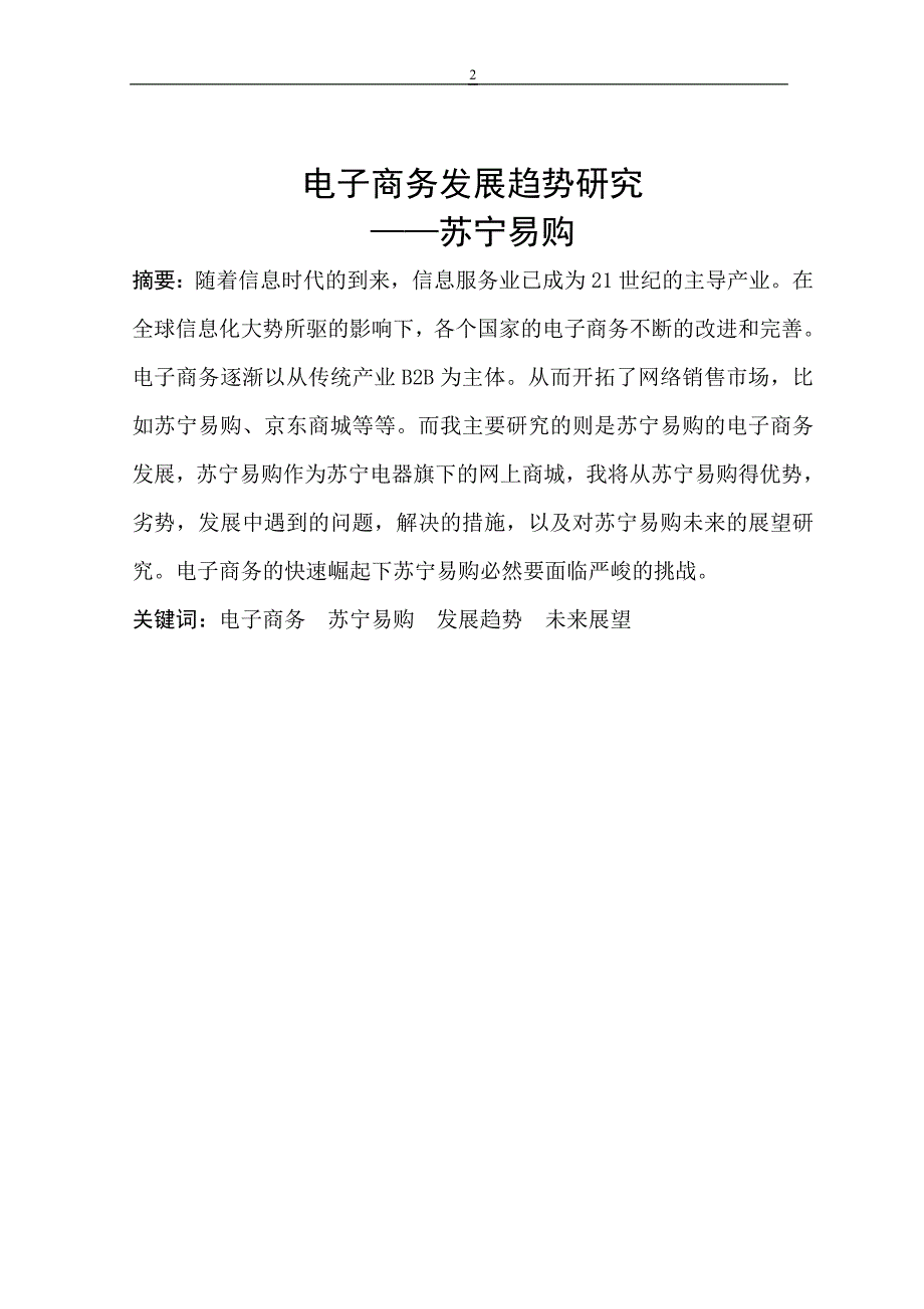 电子商务发展趋势研究—苏宁易购毕业论文_第2页