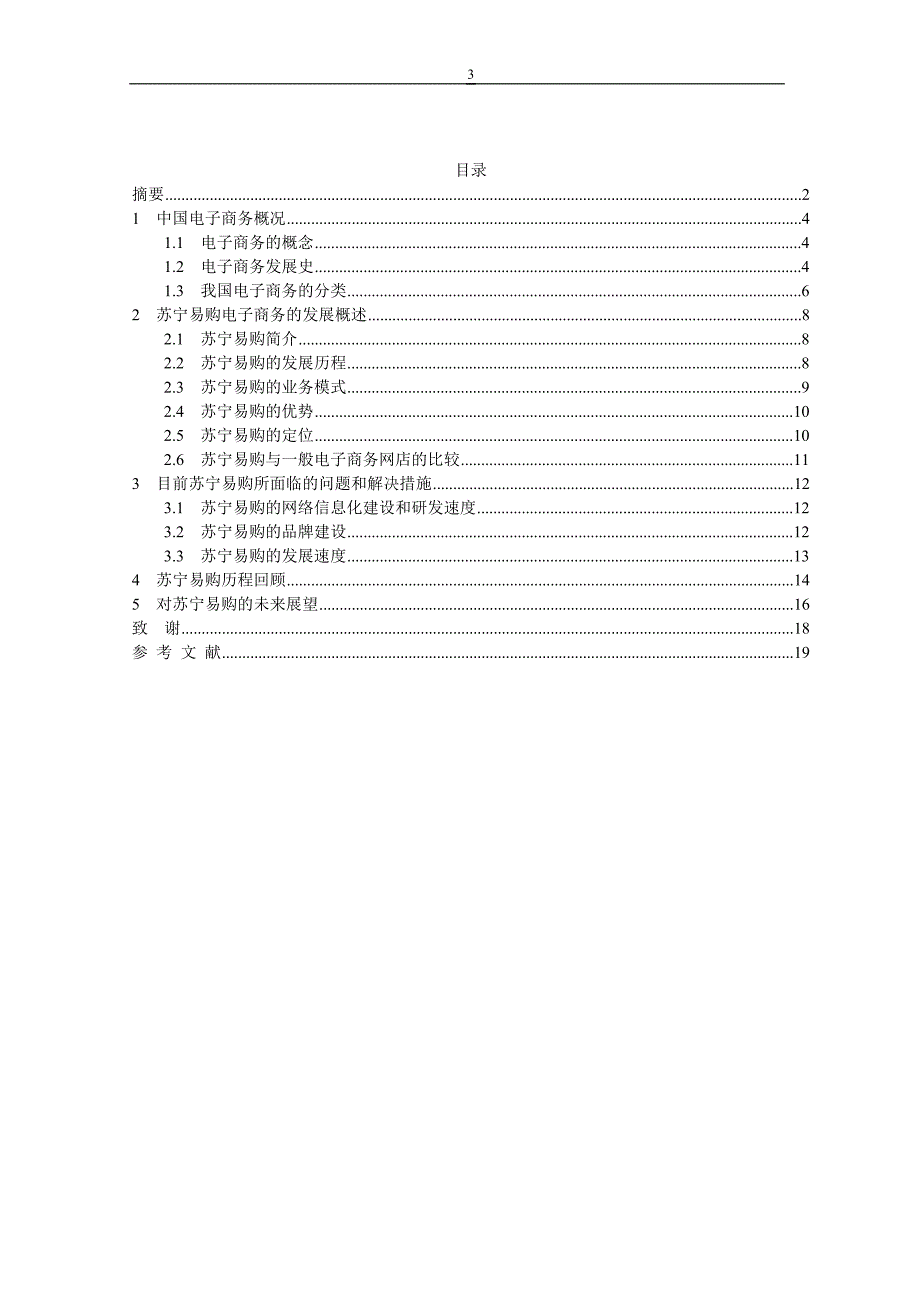 电子商务发展趋势研究—苏宁易购毕业论文_第3页