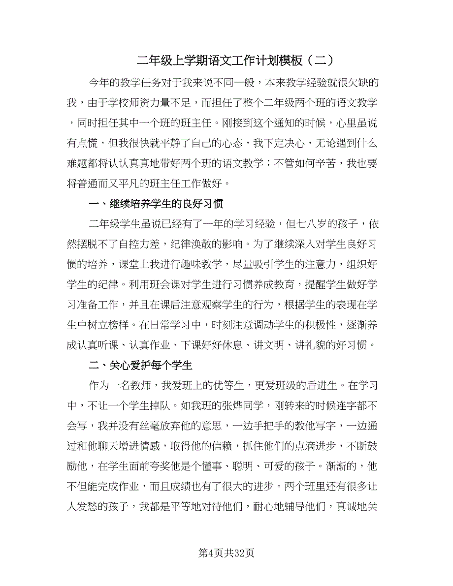 二年级上学期语文工作计划模板（9篇）_第4页