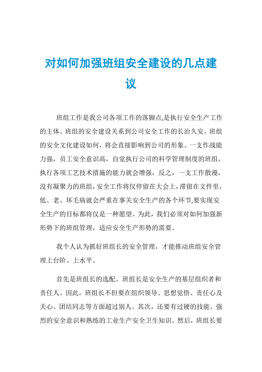 对如何加强班组安全建设的几点建议_第1页