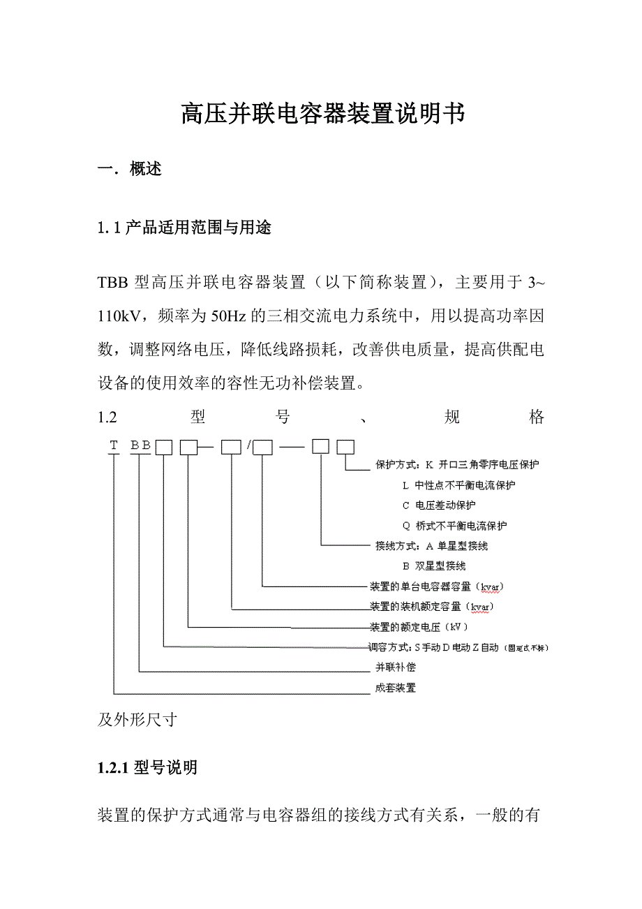 高压并联电容器装置说明书_第1页