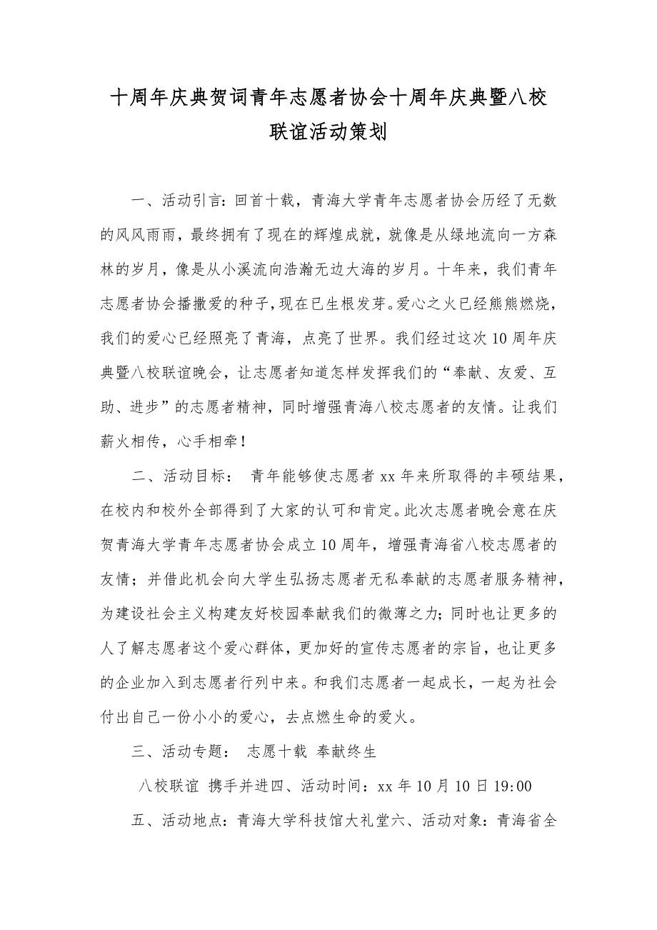 十周年庆典贺词青年志愿者协会十周年庆典暨八校联谊活动策划_第1页