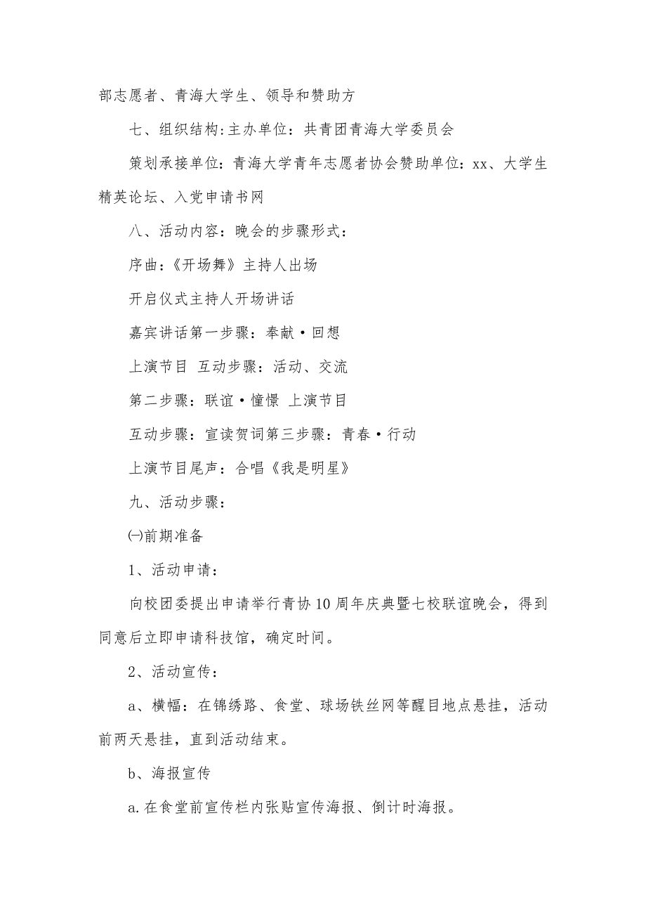 十周年庆典贺词青年志愿者协会十周年庆典暨八校联谊活动策划_第2页