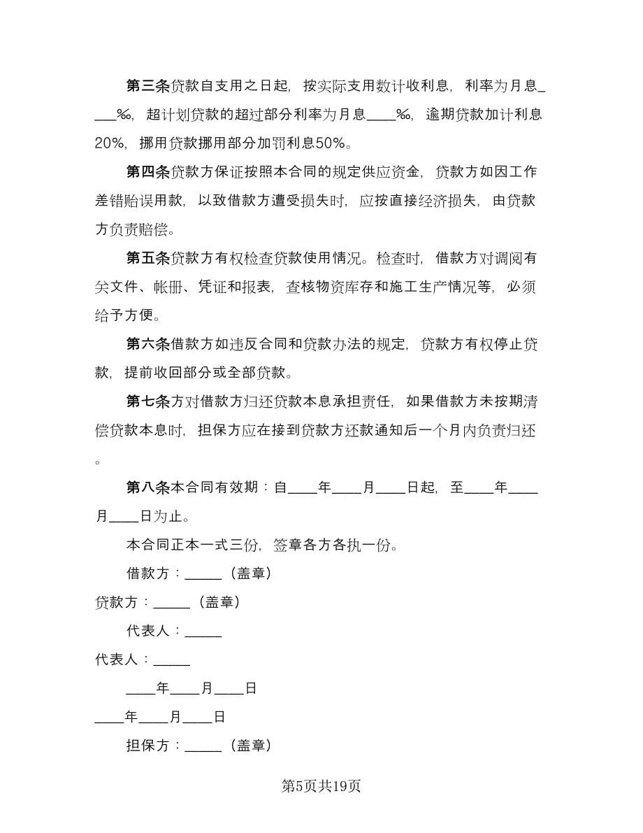 公司之间借款协议书模板（八篇）.doc_第5页