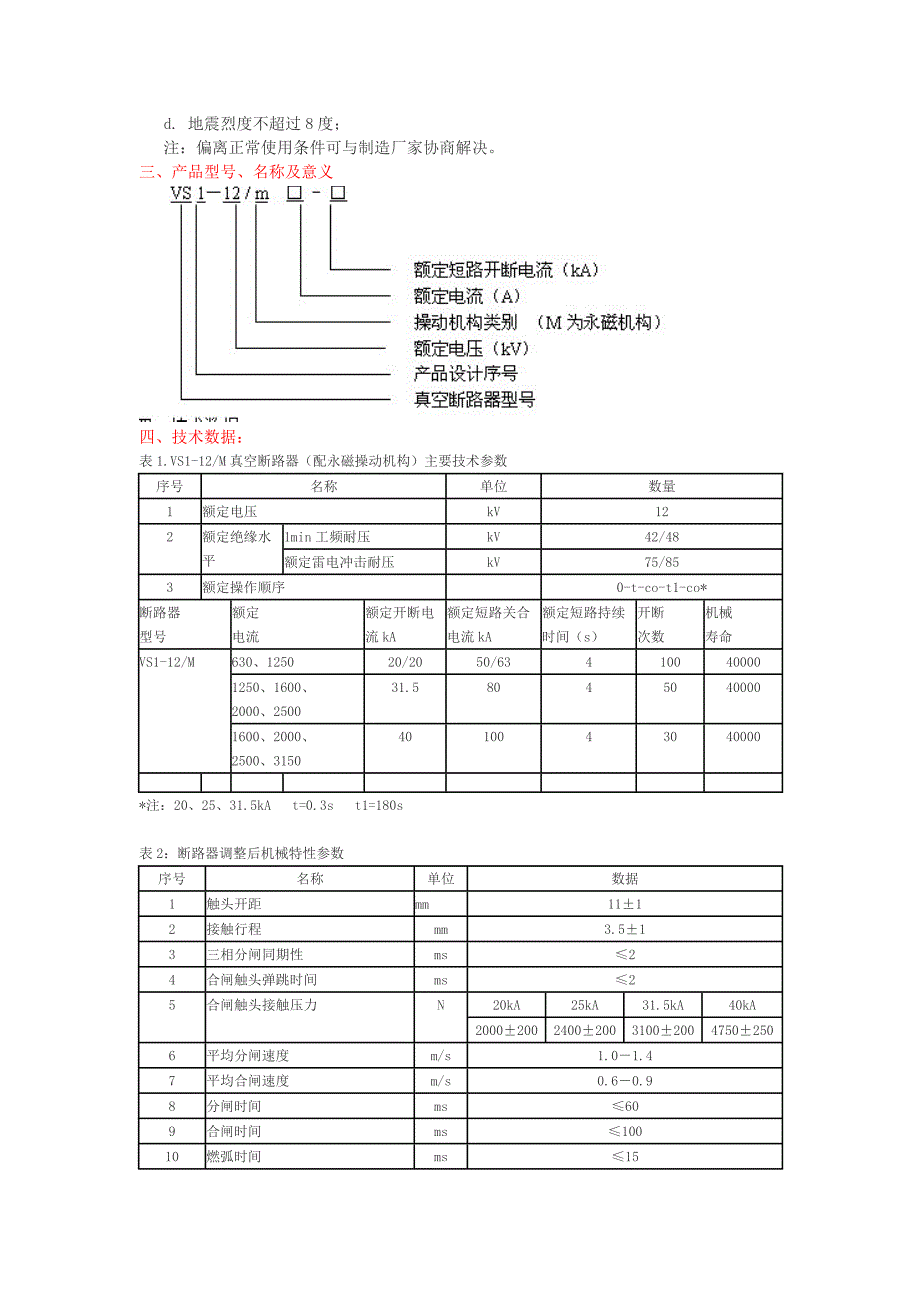 VS1真空断路器原理图及两种VS1真空断路器的介绍_第4页