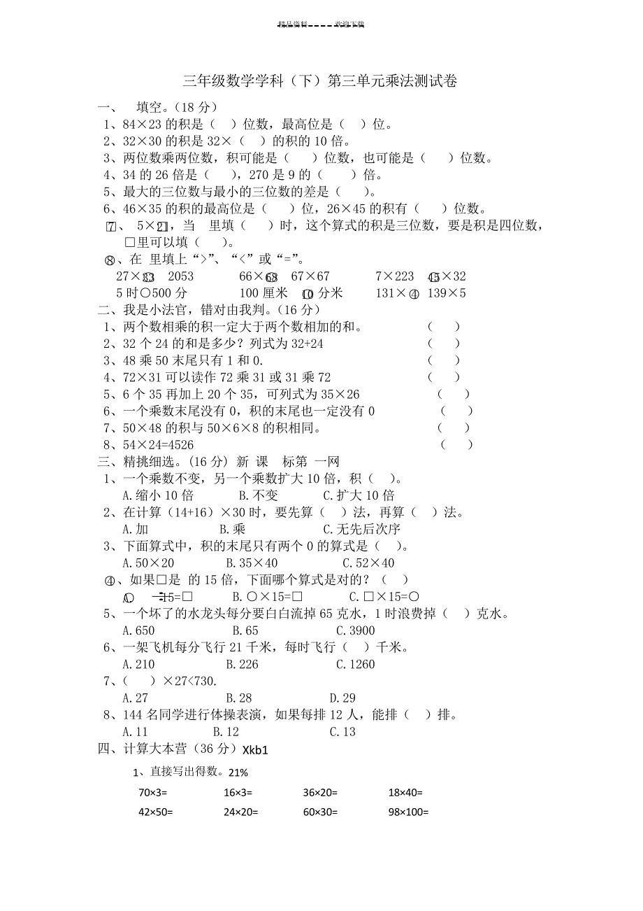 三年级数学学下册第三单元乘法测试卷_第1页