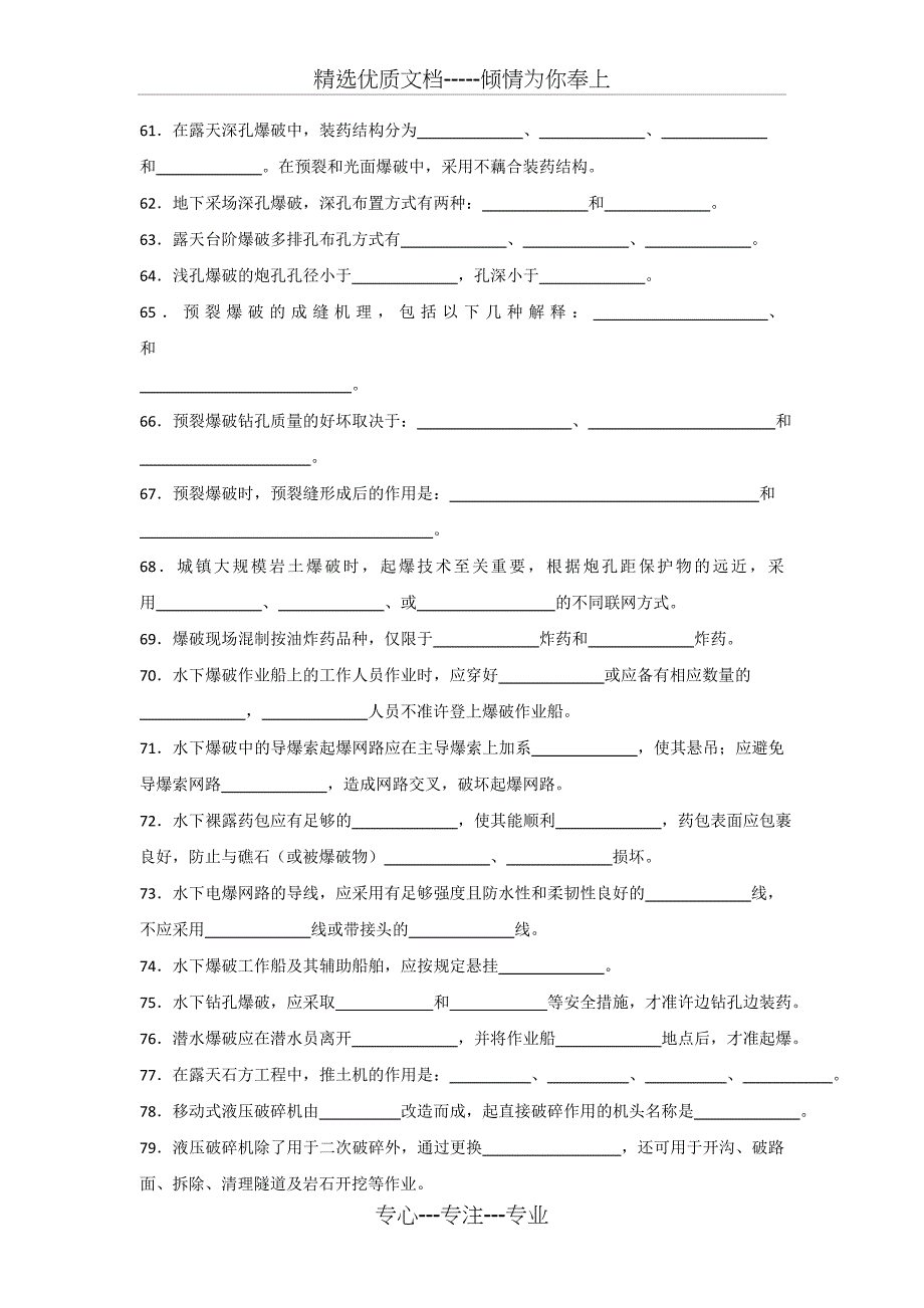 工程爆破人员培训爆破设计与施工试题库填空题_第4页