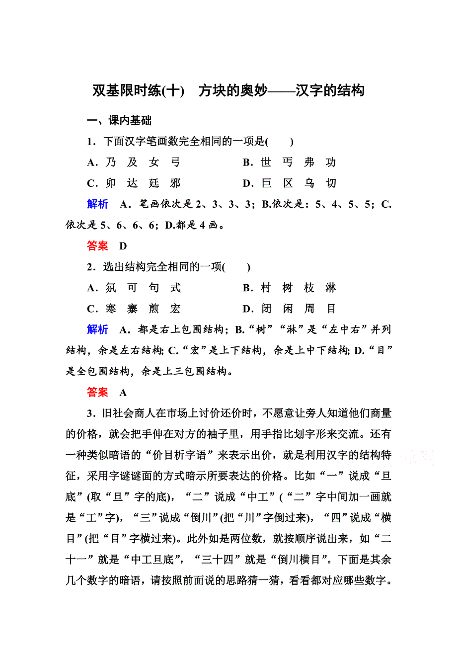 最新人教版高中语文练习题练习：10、方块的奥妙汉字的结构含答案_第1页