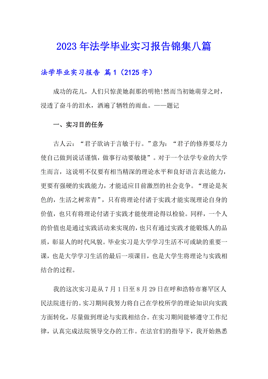 2023年法学毕业实习报告锦集八篇_第1页