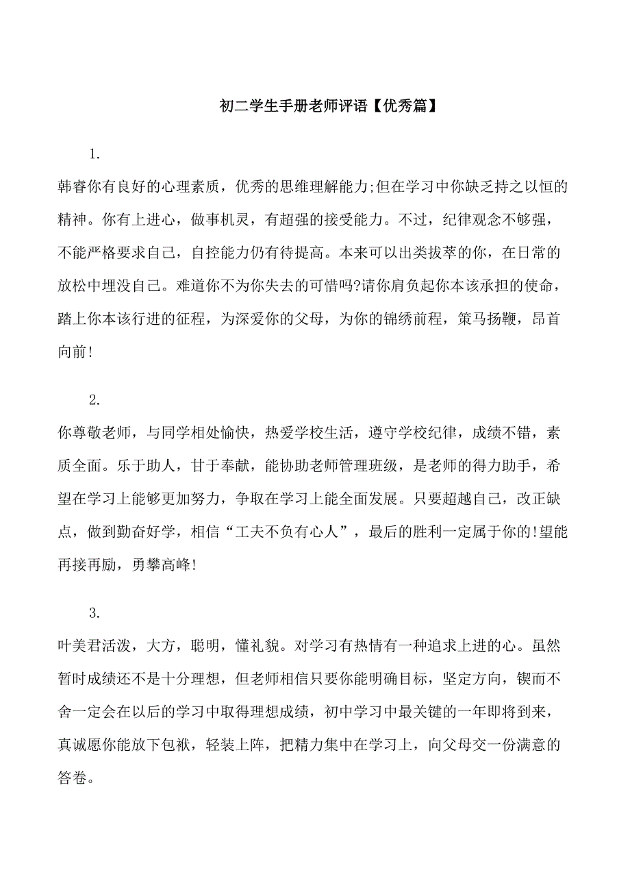 初二学生手册老师评语_第1页