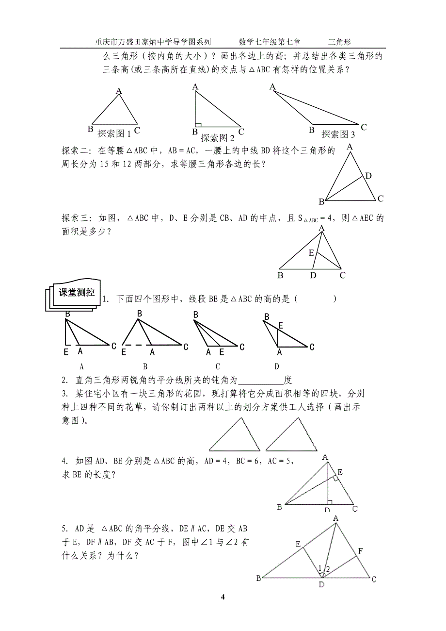 第七章三角形自主合作学习.doc_第4页