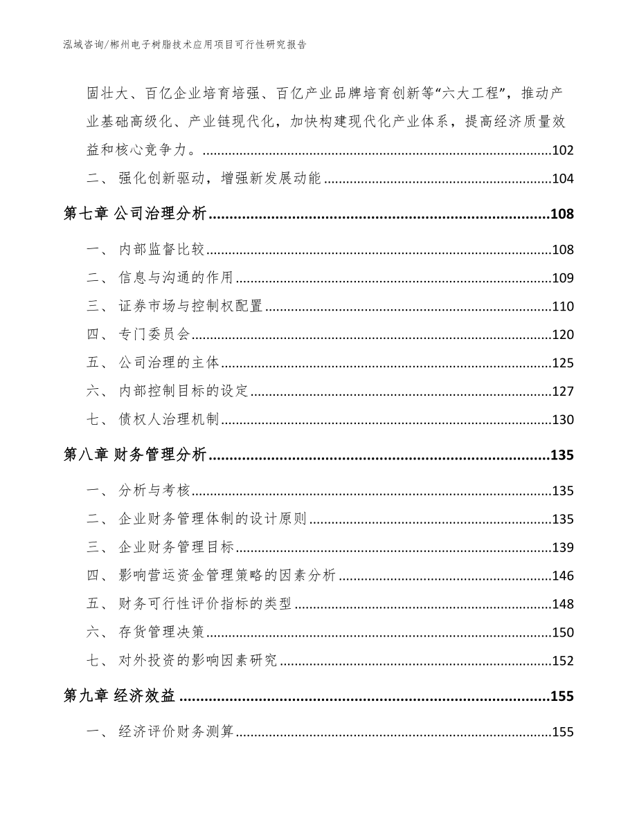 郴州电子树脂技术应用项目可行性研究报告（模板范文）_第3页