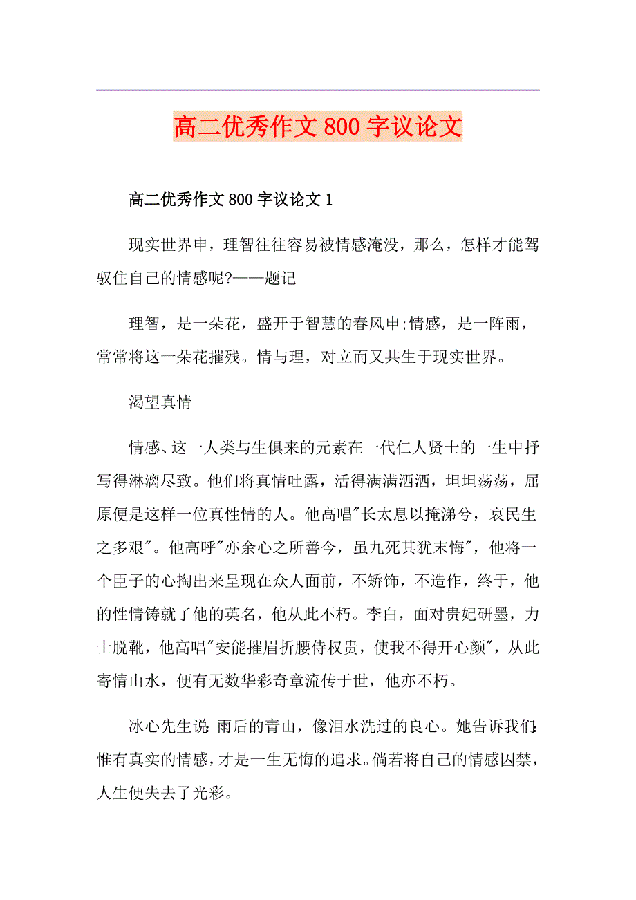 高二优秀作文800字议论文_第1页