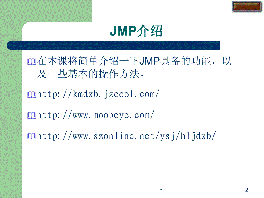 JMP培训讲义中文版.ppt_第2页