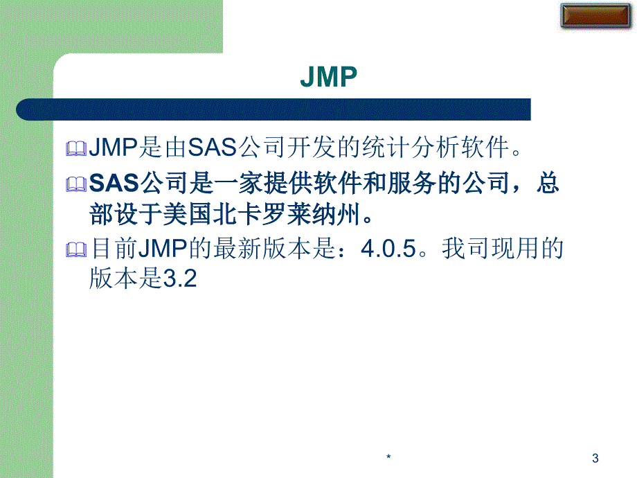 JMP培训讲义中文版.ppt_第3页