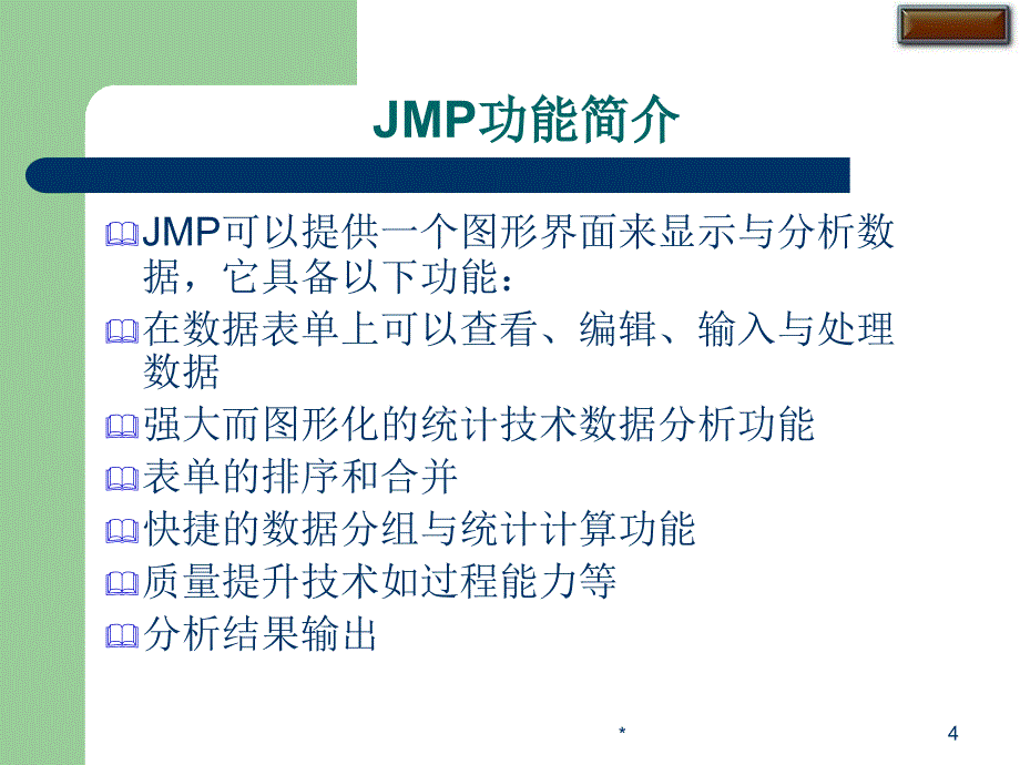 JMP培训讲义中文版.ppt_第4页