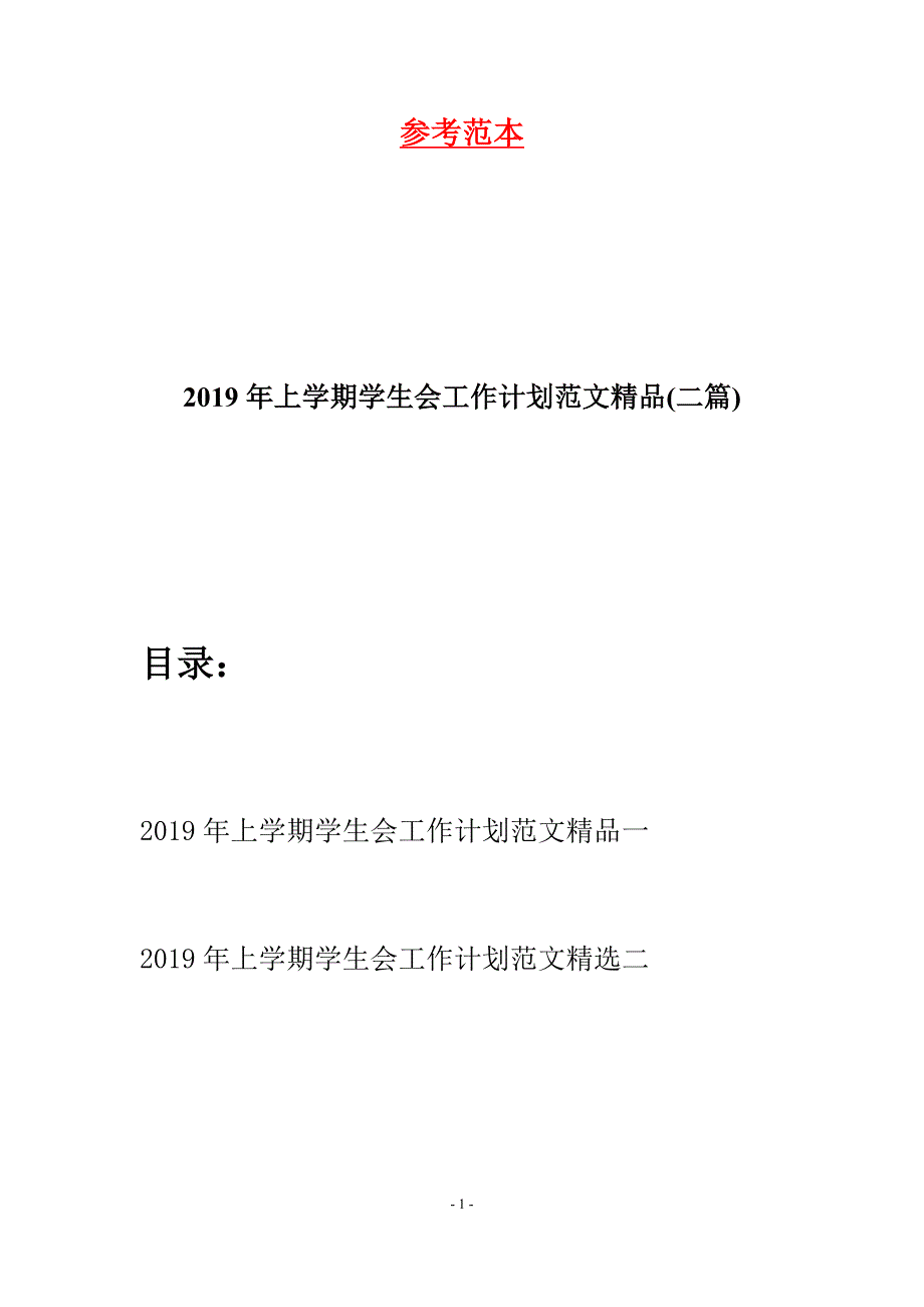 2019年上学期学生会工作计划范文精品(二篇).docx_第1页