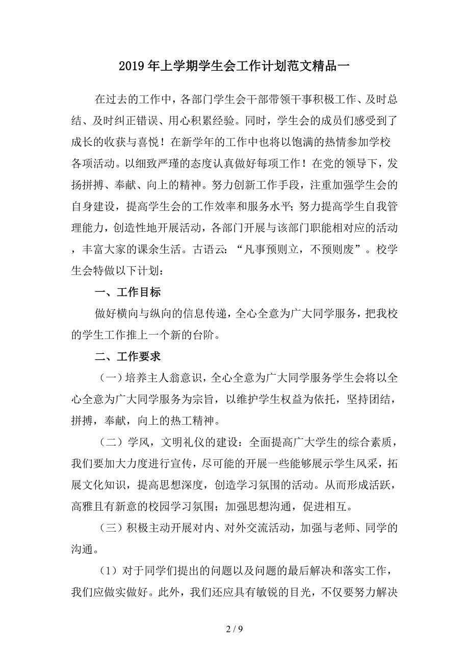 2019年上学期学生会工作计划范文精品(二篇).docx_第2页